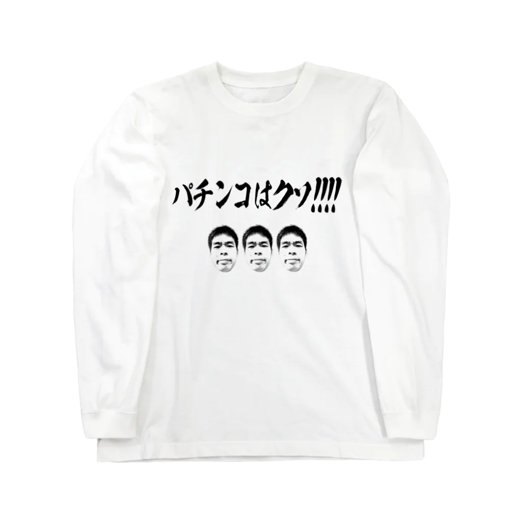 ヤマト総会公式のパチンコはクソ!!!!!!!!!!!!!!!!!!!!!!!!!!!!!!!!!!! ロングスリーブTシャツ