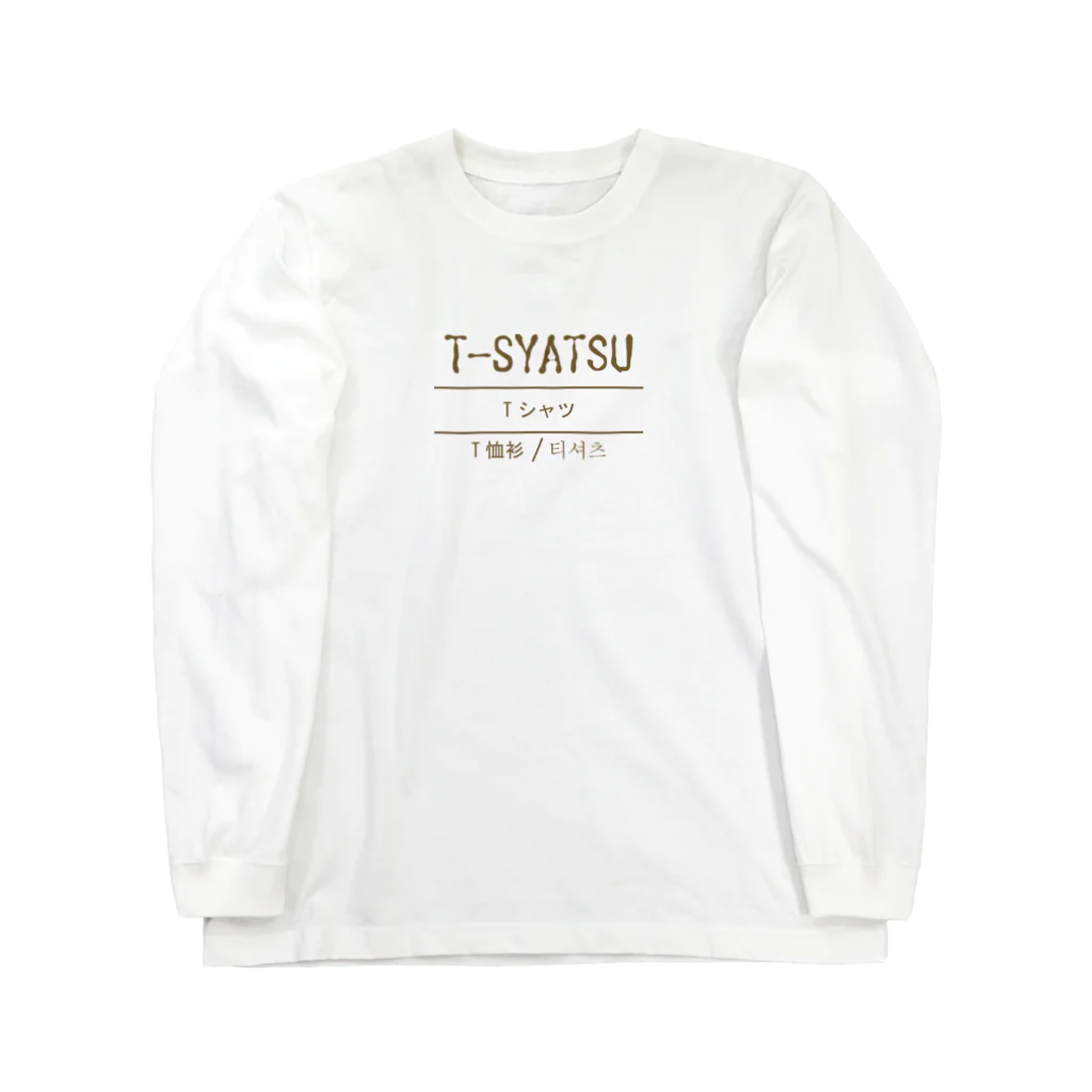 時雨のTシャツ ロングスリーブTシャツ