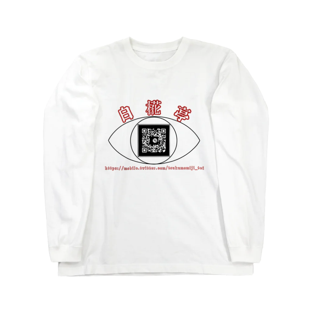 白椛亭 の白椛亭オリジナルグッズ Long Sleeve T-Shirt