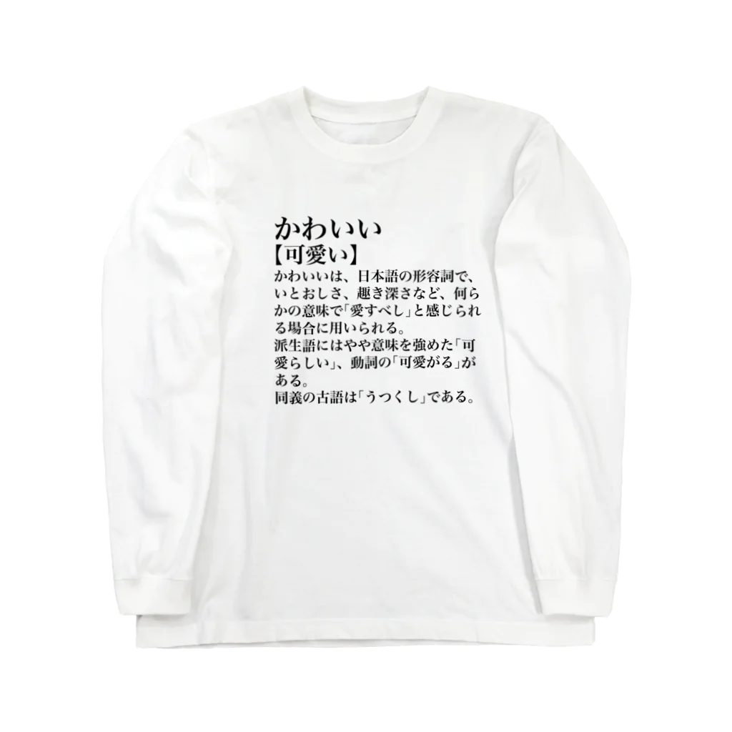 CHAMMのかわいい【可愛い】 Long Sleeve T-Shirt