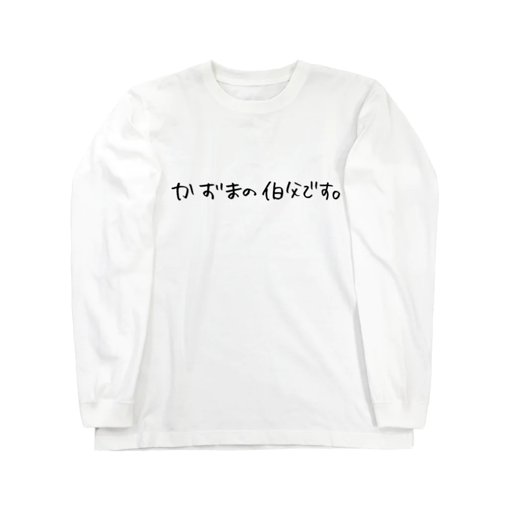 偏差値6のかずまの伯父です。 Long Sleeve T-Shirt