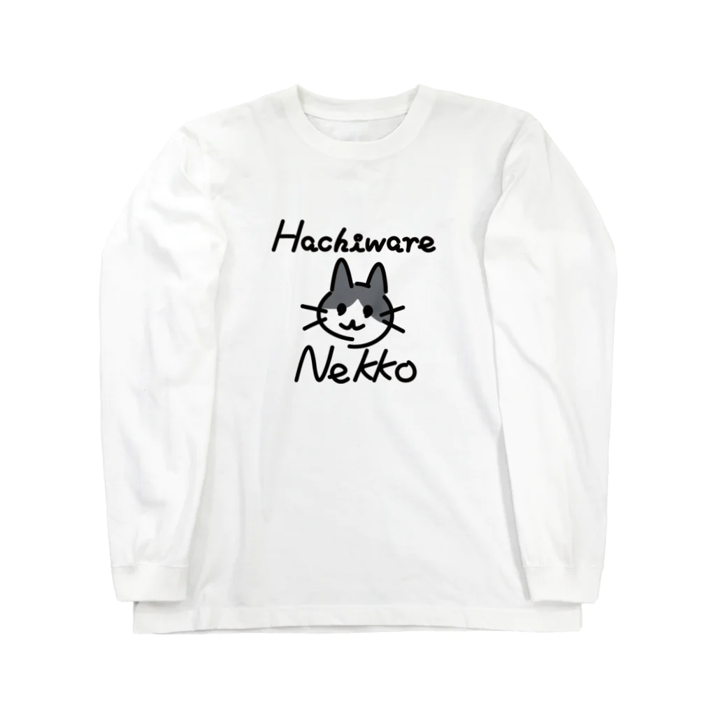 楽猫楽描しげ屋のHachiware Nekko ロングスリーブTシャツ