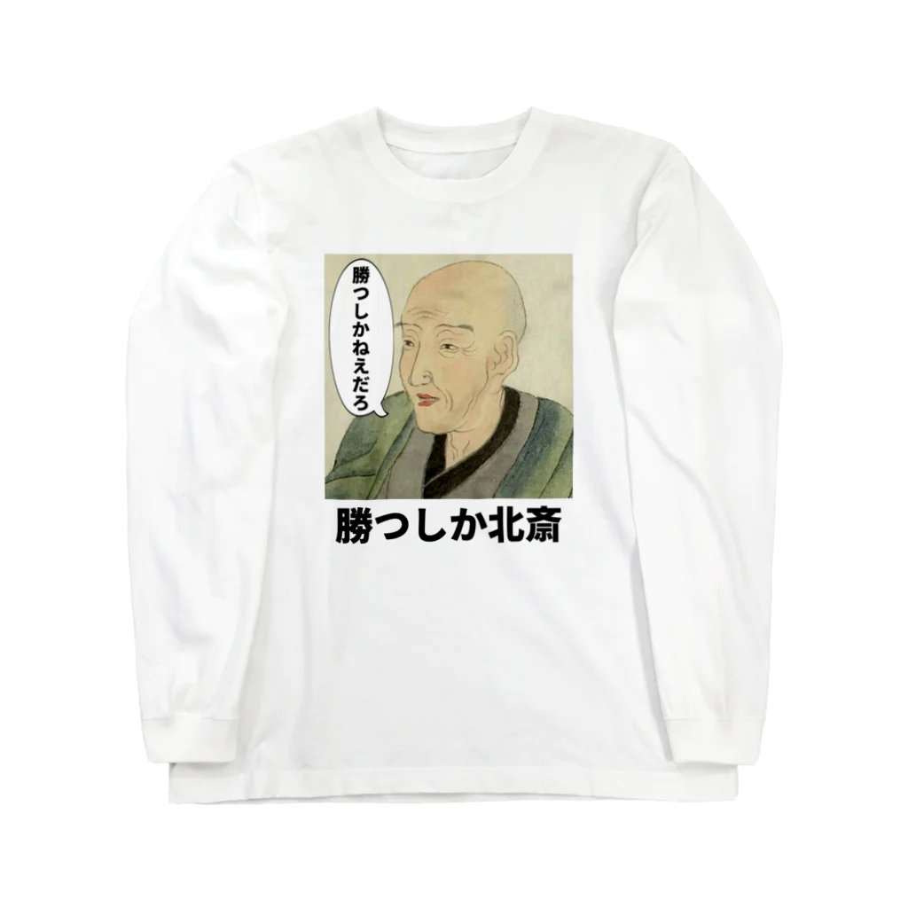 立花けんのグッズ屋さんの勝つしか北斎 ロングスリーブTシャツ