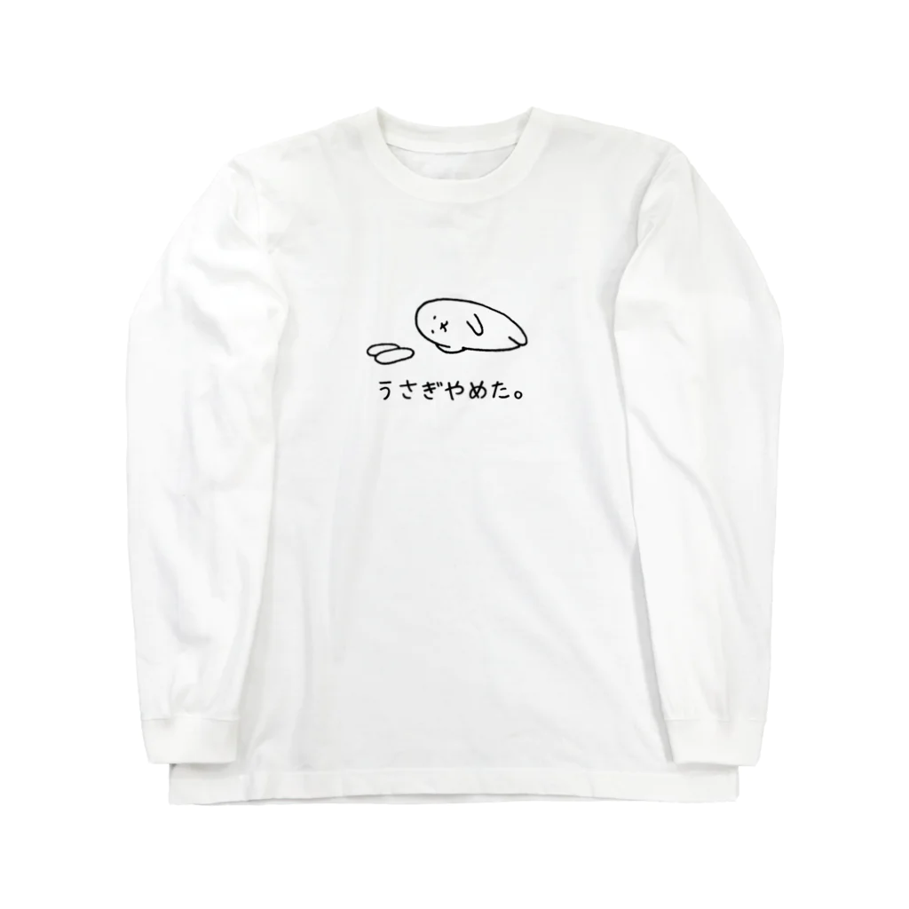 usagino shopのうさぎやめた。（横向き） ロングスリーブTシャツ