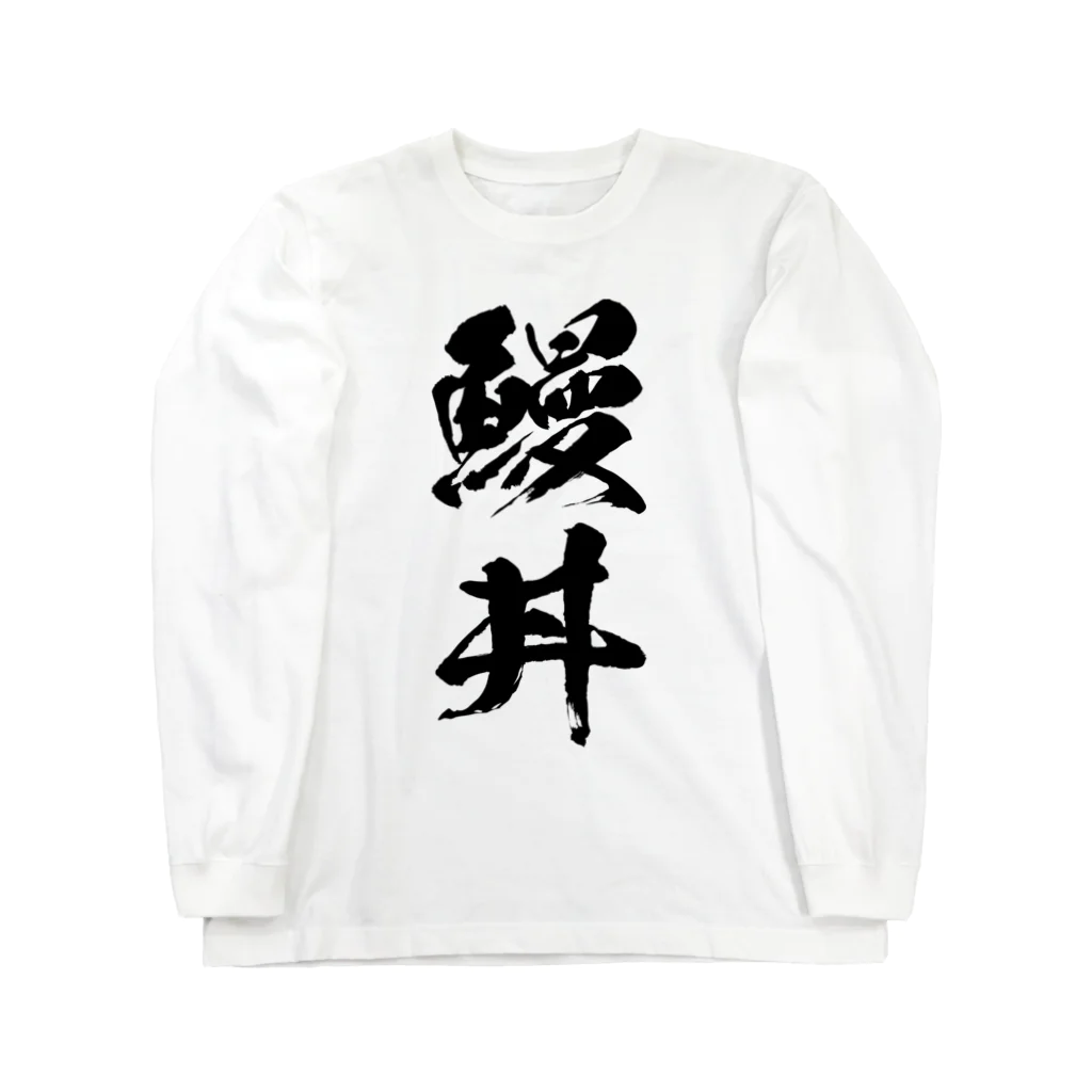 風天工房の鰻丼（黒） Long Sleeve T-Shirt