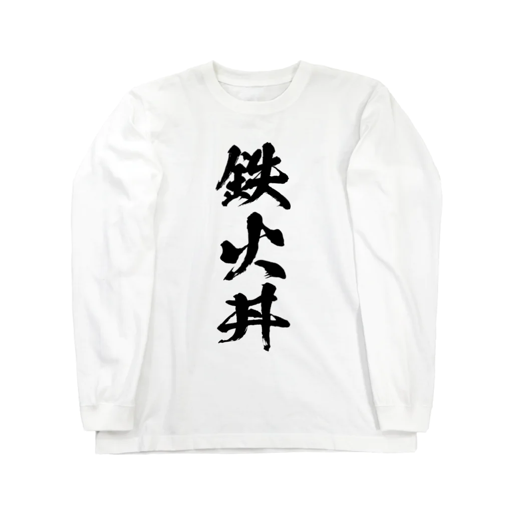 風天工房の鉄火丼（黒） ロングスリーブTシャツ