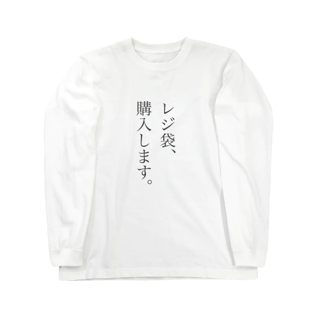 numatarouのレジ袋が欲しい人 ロングスリーブTシャツ