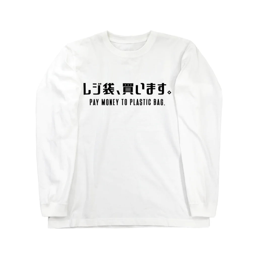 SANKAKU DESIGN STOREのレジ袋、買います。 黒/英語付き ロングスリーブTシャツ