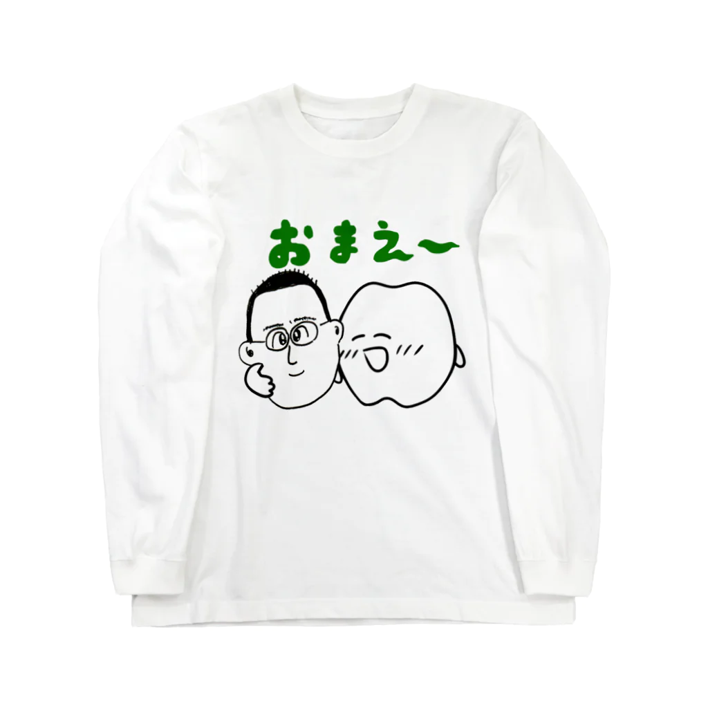 小ばち屋の小ばち屋＆歯のマンガコラボ　【おまえ～】 Long Sleeve T-Shirt