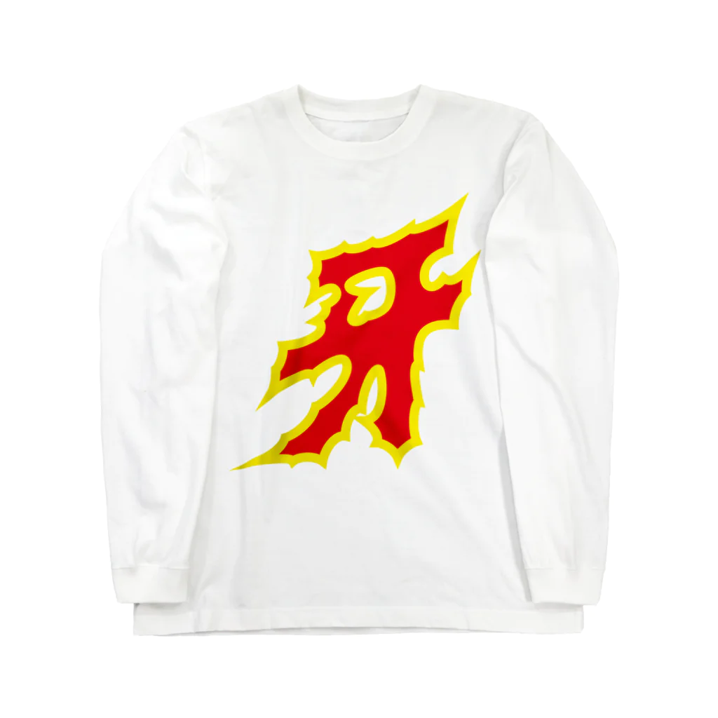 原田専門家の牙 Long Sleeve T-Shirt