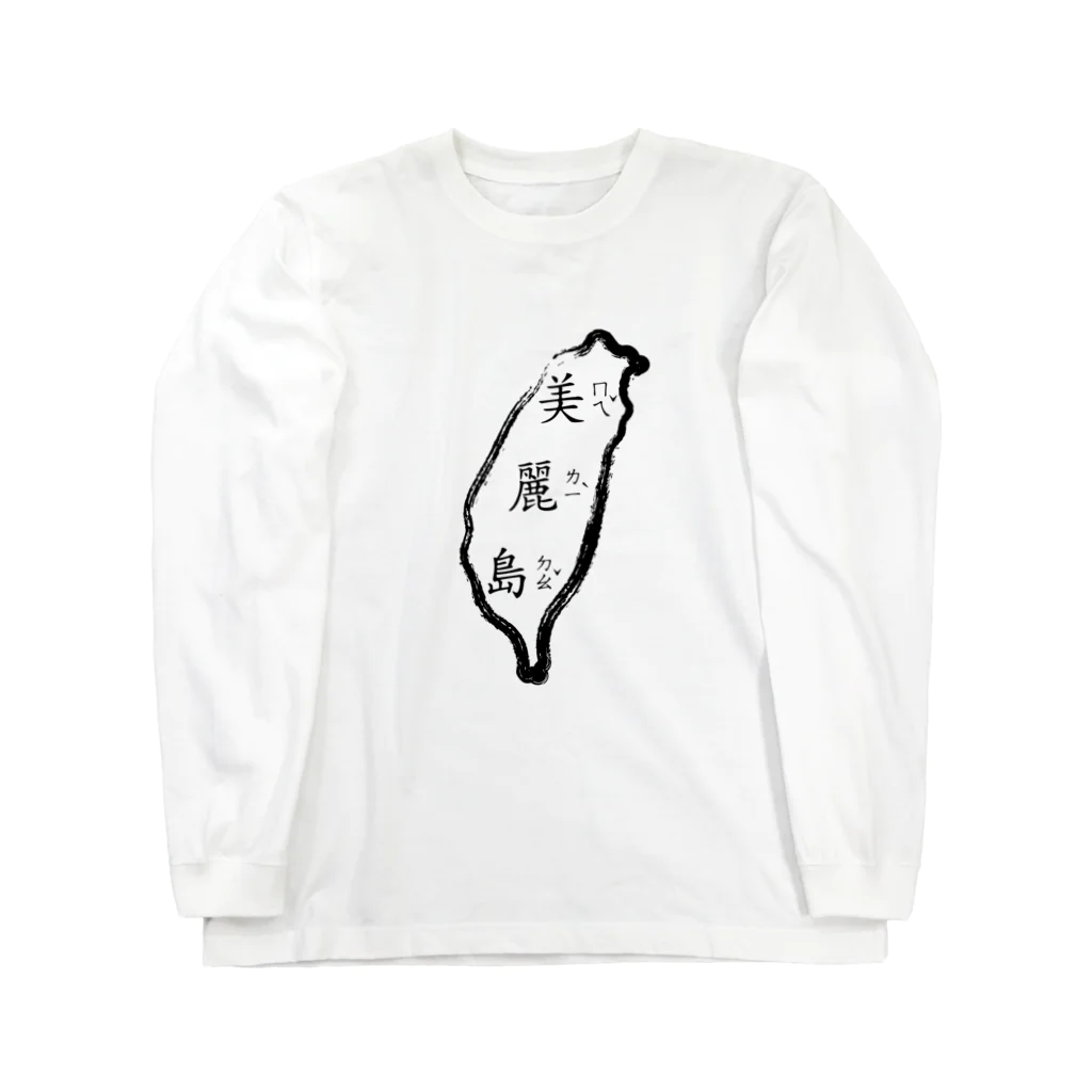 台湾堂【臺灣堂】の美麗島（黒墨） Long Sleeve T-Shirt