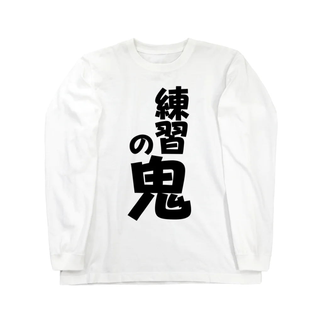 Megumiyaの練習の鬼 ロングスリーブTシャツ