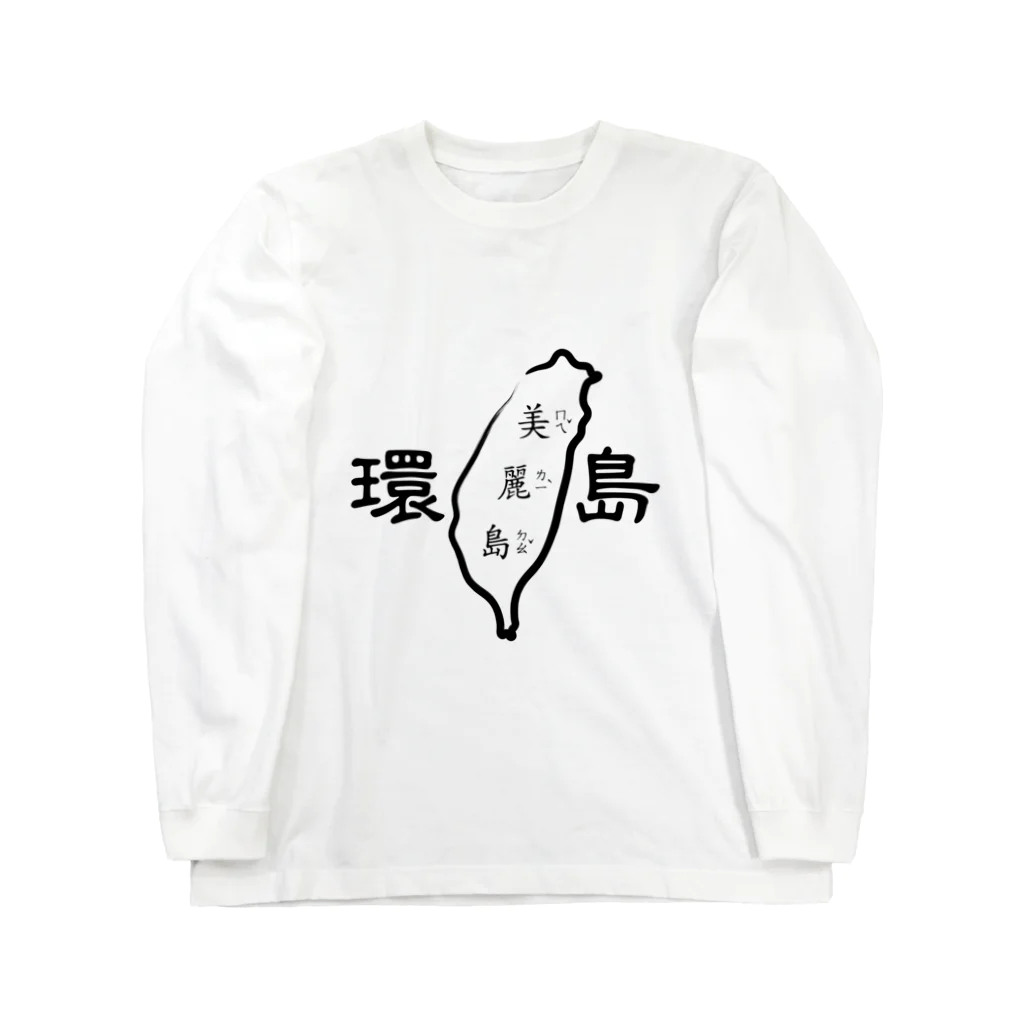 台湾堂【臺灣堂】の台湾一周：環島（白黒） Long Sleeve T-Shirt