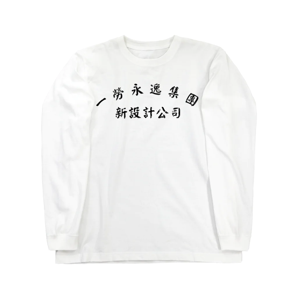 NewDesignsの一勞永逸集團　新設計公司 ロングスリーブTシャツ