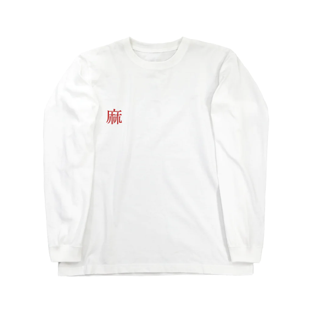 ナナコ・ザ・マテリアルのダイヤモンドon the麻雀牌 Long Sleeve T-Shirt