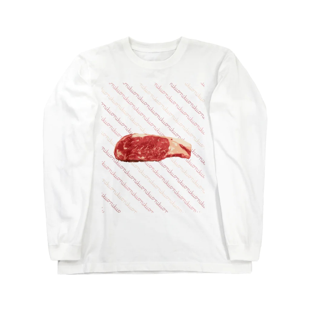 くいしんぼうばんざいの肉にく肉 Long Sleeve T-Shirt