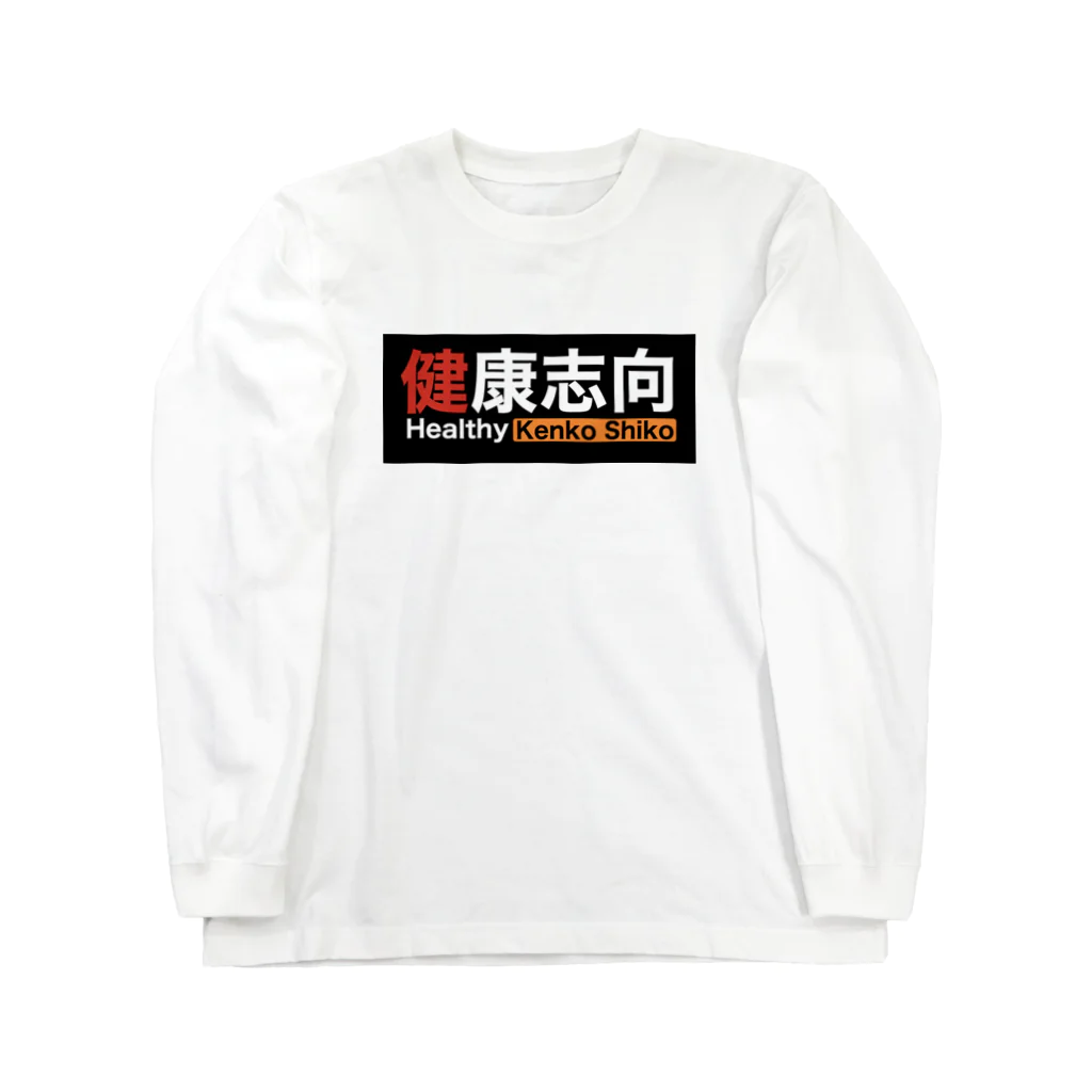 SOcialDistance chanの微かにエロさを感じる健康志向 Long Sleeve T-Shirt