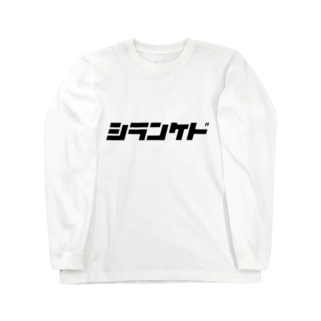 しじみデザインラボラトリーの知らんけど ロングスリーブTシャツ