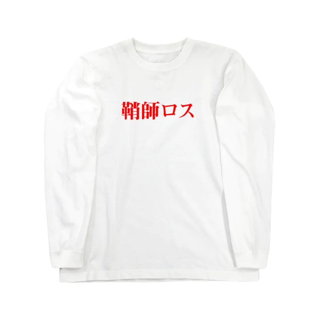 hello_ota_ku_2020の鞘師ロスTシャツ ロングスリーブTシャツ