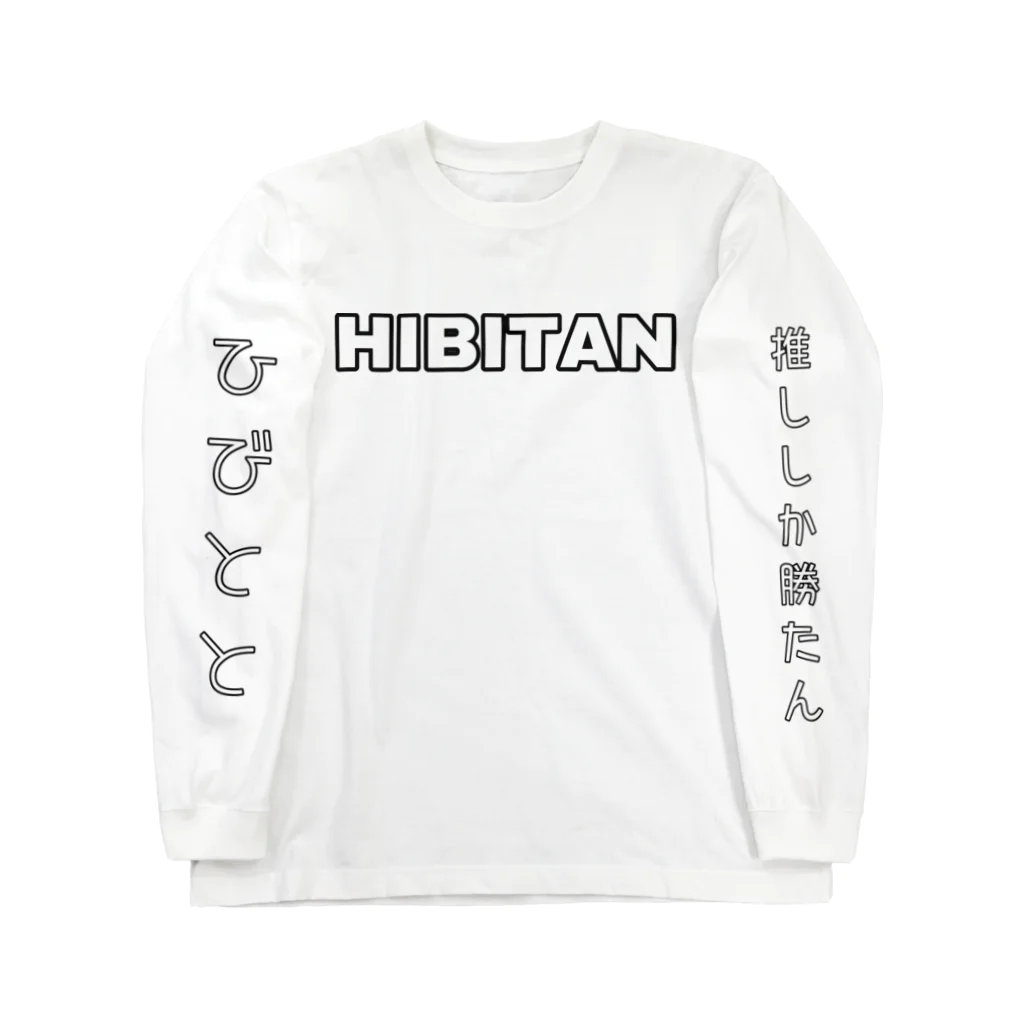 響のひびとと 推ししか勝たん。グッズ Long Sleeve T-Shirt