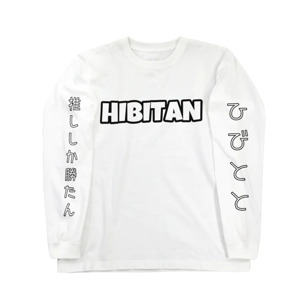 響のHIBITANBRAND ロングスリーブTシャツ