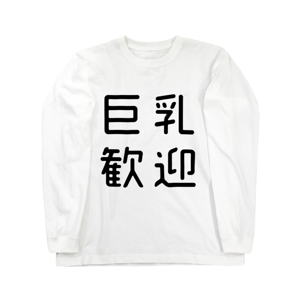 おもしろ四字熟語 巨乳歓迎 おもしろtシャツ屋 つるを商店 Tsuruoshop のロングスリーブtシャツ通販 Suzuri スズリ