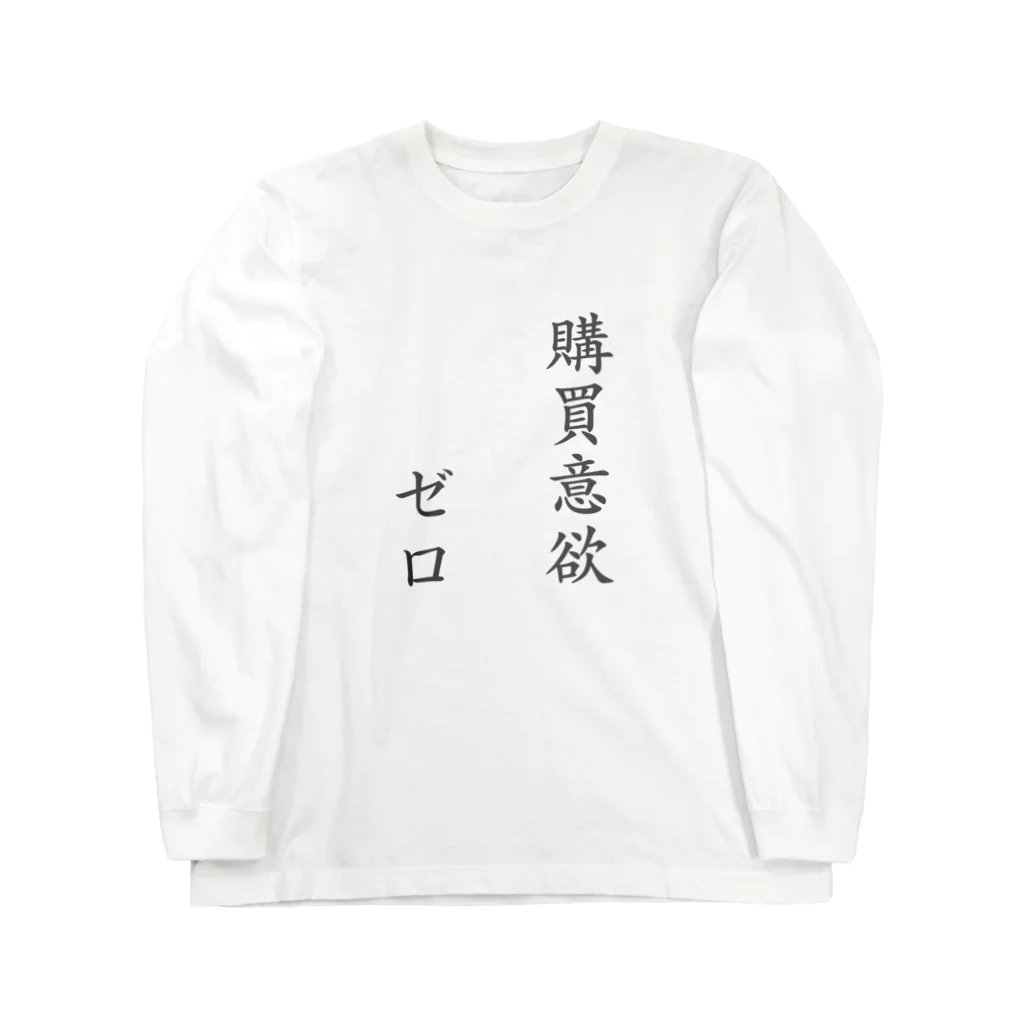 ナオ / CandyLip店の購買意欲ゼロ Long Sleeve T-Shirt