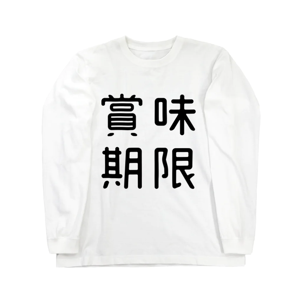 おもしろTシャツ屋 つるを商店のおもしろ四字熟語 賞味期限 ロングスリーブTシャツ