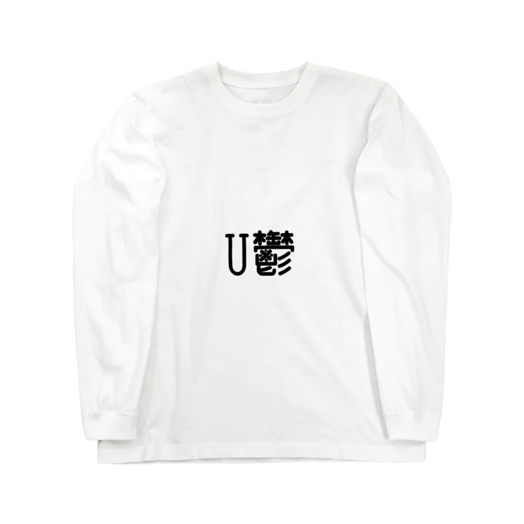 yuukaのU鬱 ロングスリーブTシャツ