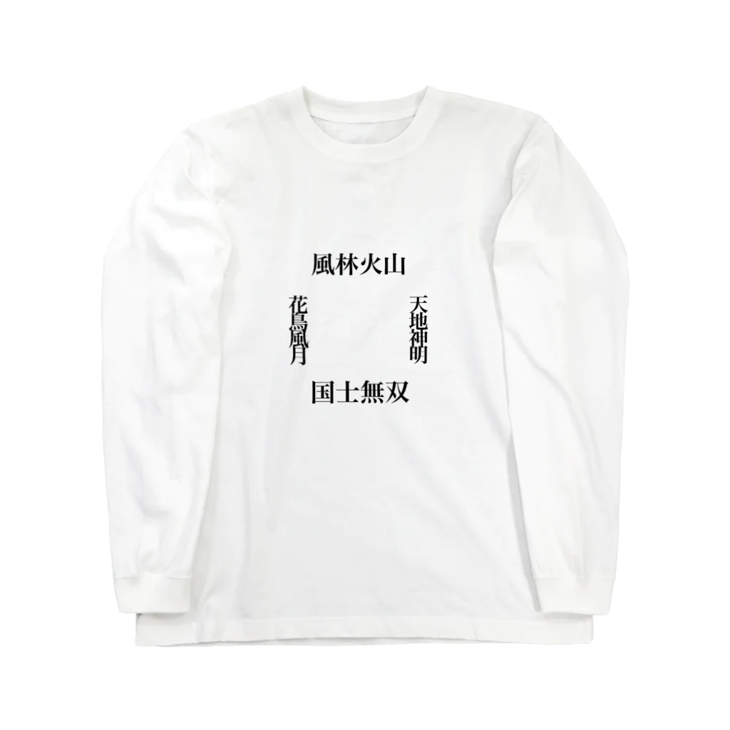 福籠の漢字 ロングスリーブTシャツ