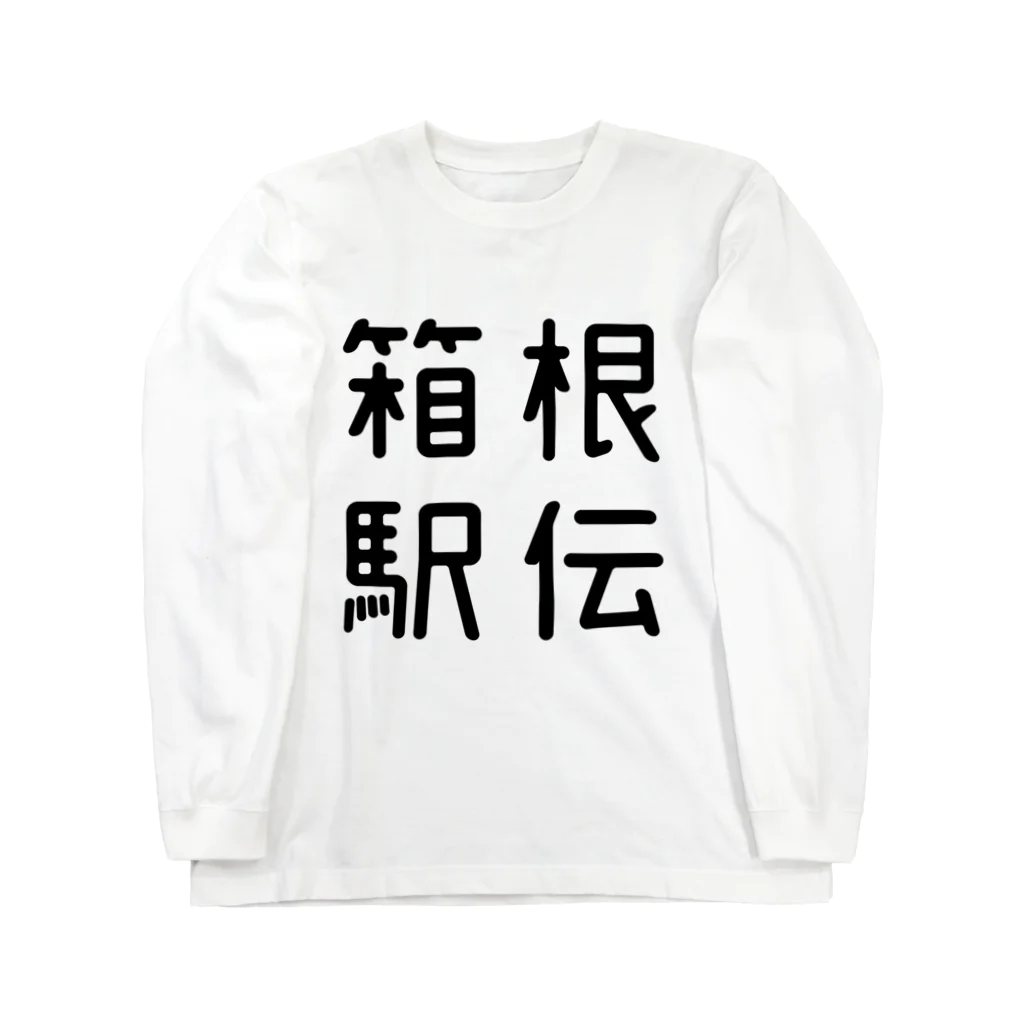 おもしろTシャツ屋 つるを商店のおもしろ四字熟語 箱根駅伝 Long Sleeve T-Shirt