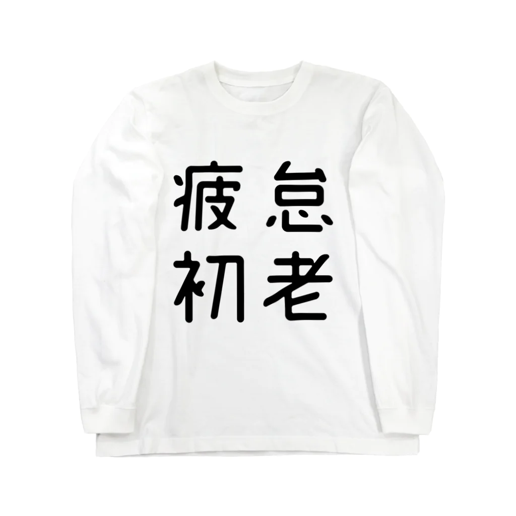 おもしろTシャツ屋 つるを商店のおもしろ四字熟語 疲怠初老 ロングスリーブTシャツ