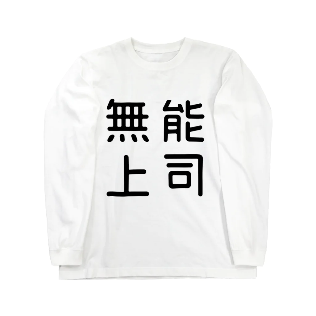 おもしろTシャツ屋 つるを商店のおもしろ四字熟語 無能上司 롱 슬리브 티셔츠