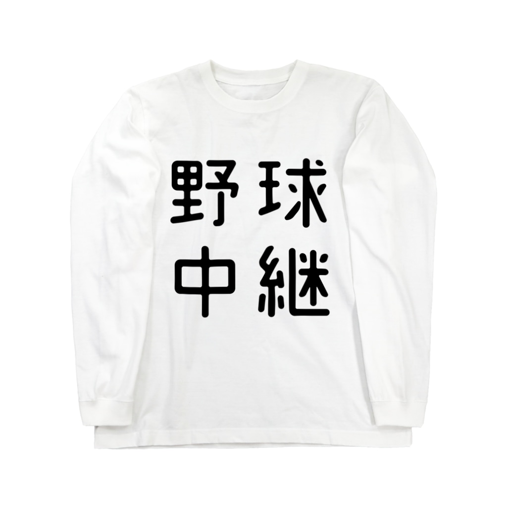 おもしろ四字熟語 野球中継 おもしろtシャツ屋 つるを商店 Tsuruoshop のロングスリーブtシャツ通販 Suzuri スズリ