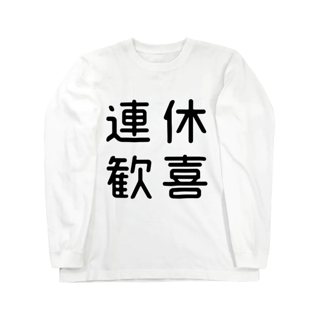 おもしろTシャツ屋 つるを商店のおもしろ四字熟語 連休歓喜 ロングスリーブTシャツ