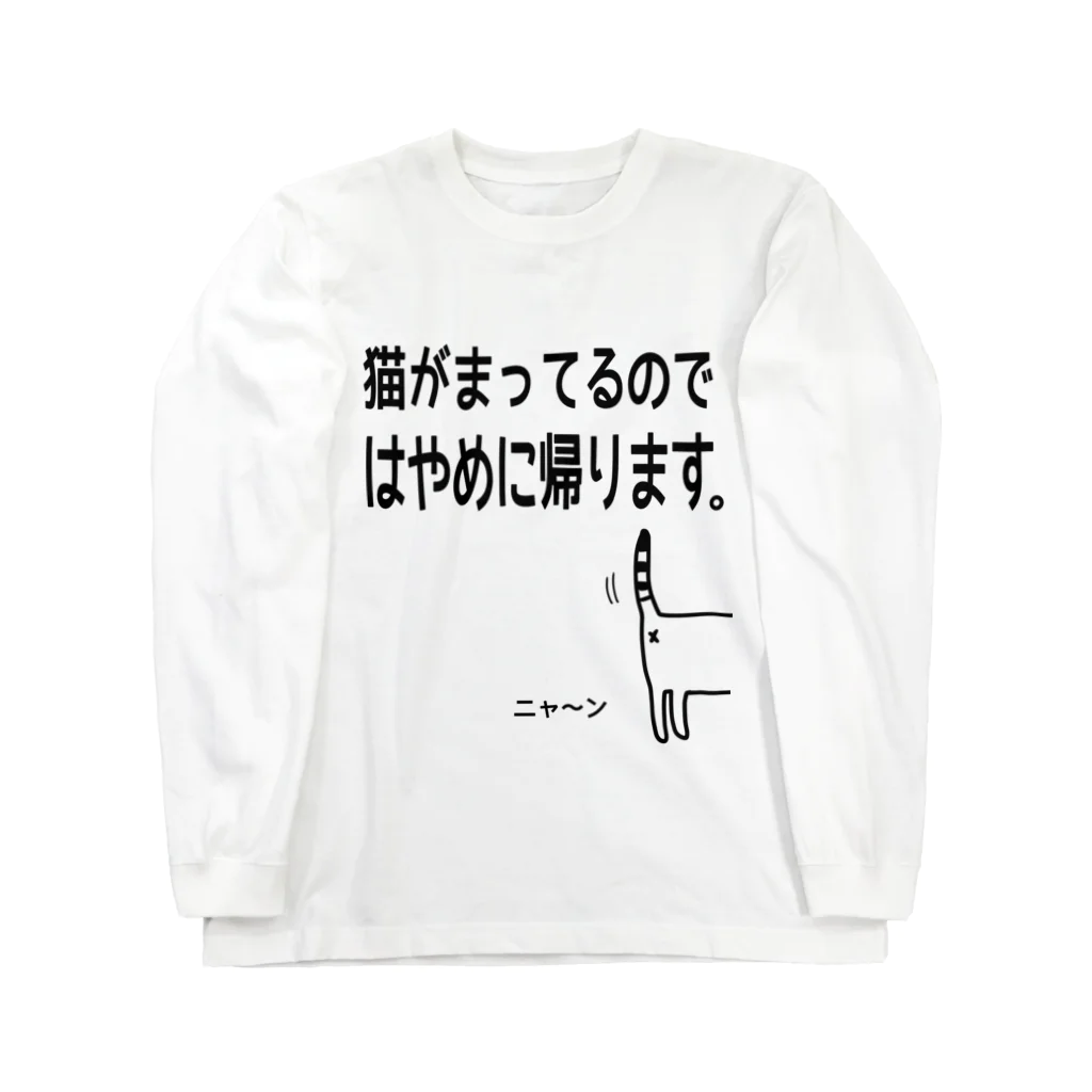 このんのの猫がまってるのではやめに帰りますTシャツ Long Sleeve T-Shirt