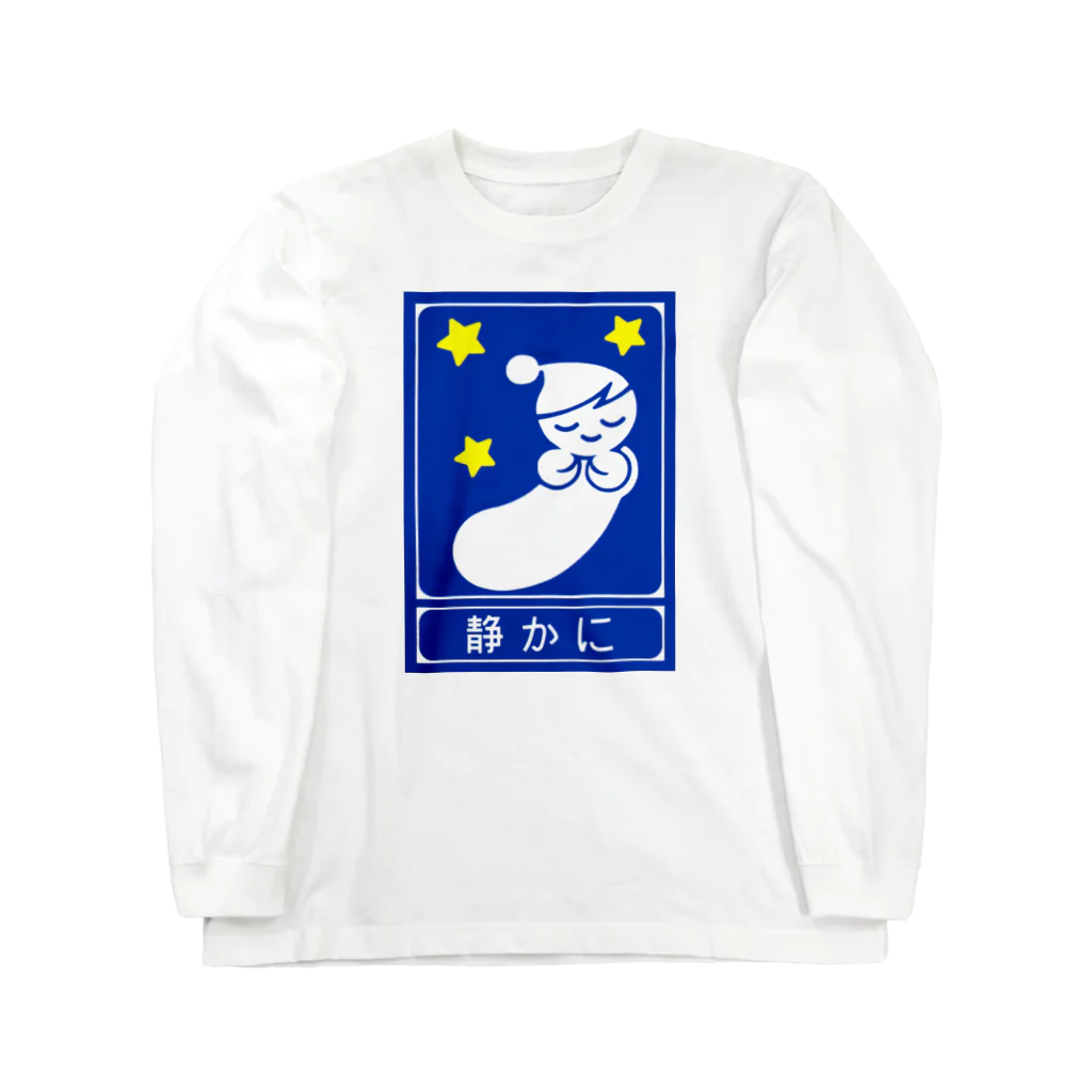 ☄の高速道路の「静かに」標識（２） Long Sleeve T-Shirt