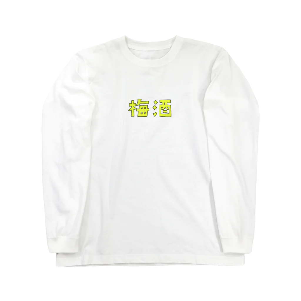 アルコールの梅酒 ロングスリーブTシャツ