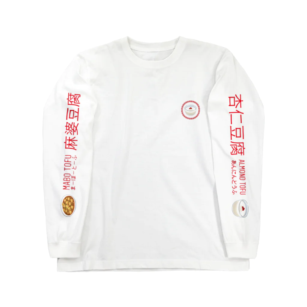 麻婆豆腐の杏仁豆腐 Long Sleeve T-Shirt