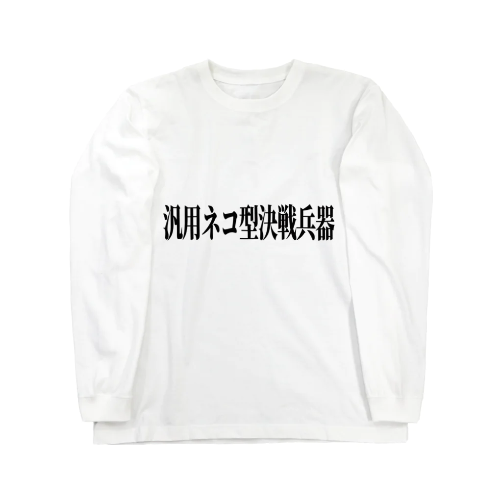 stingerのお店の汎用ネコ型決戦兵器(黒文字) Long Sleeve T-Shirt