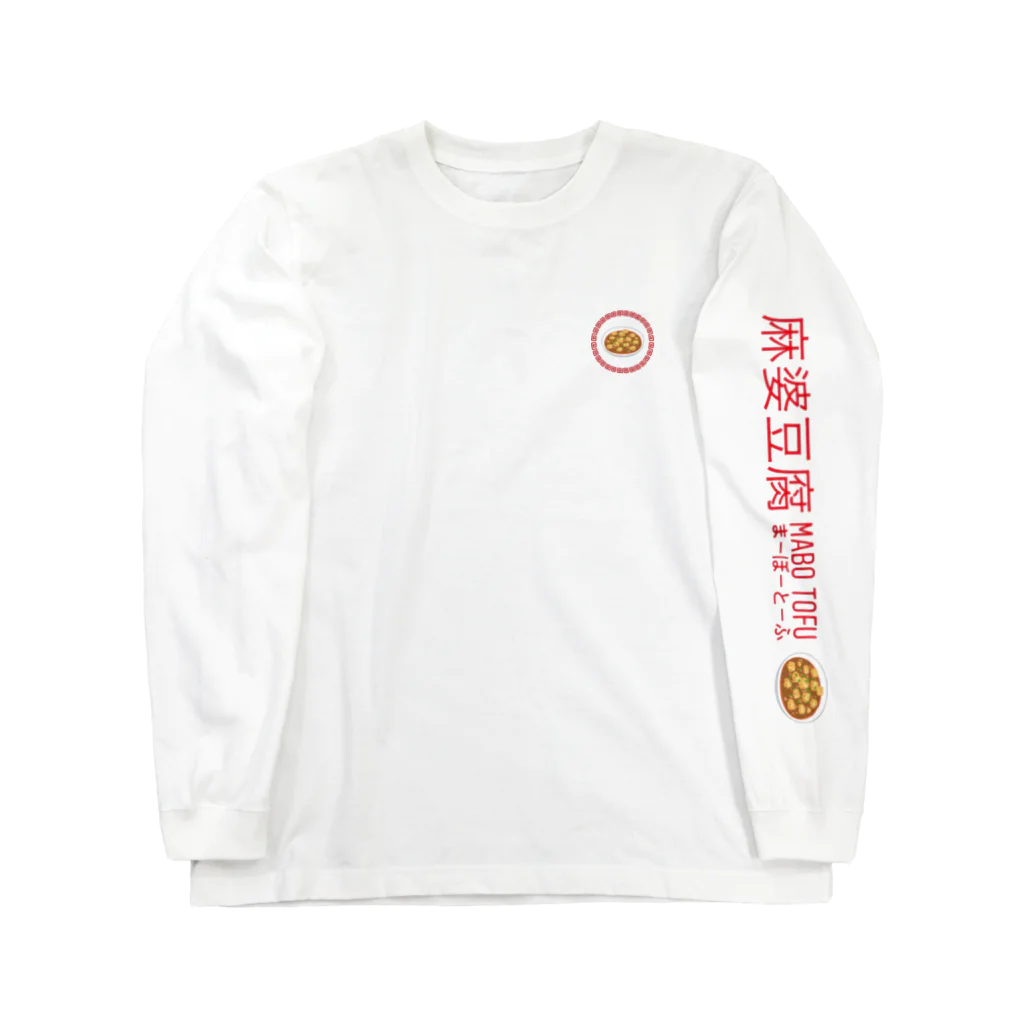 麻婆豆腐の麻婆豆腐ロンT ロングスリーブTシャツ