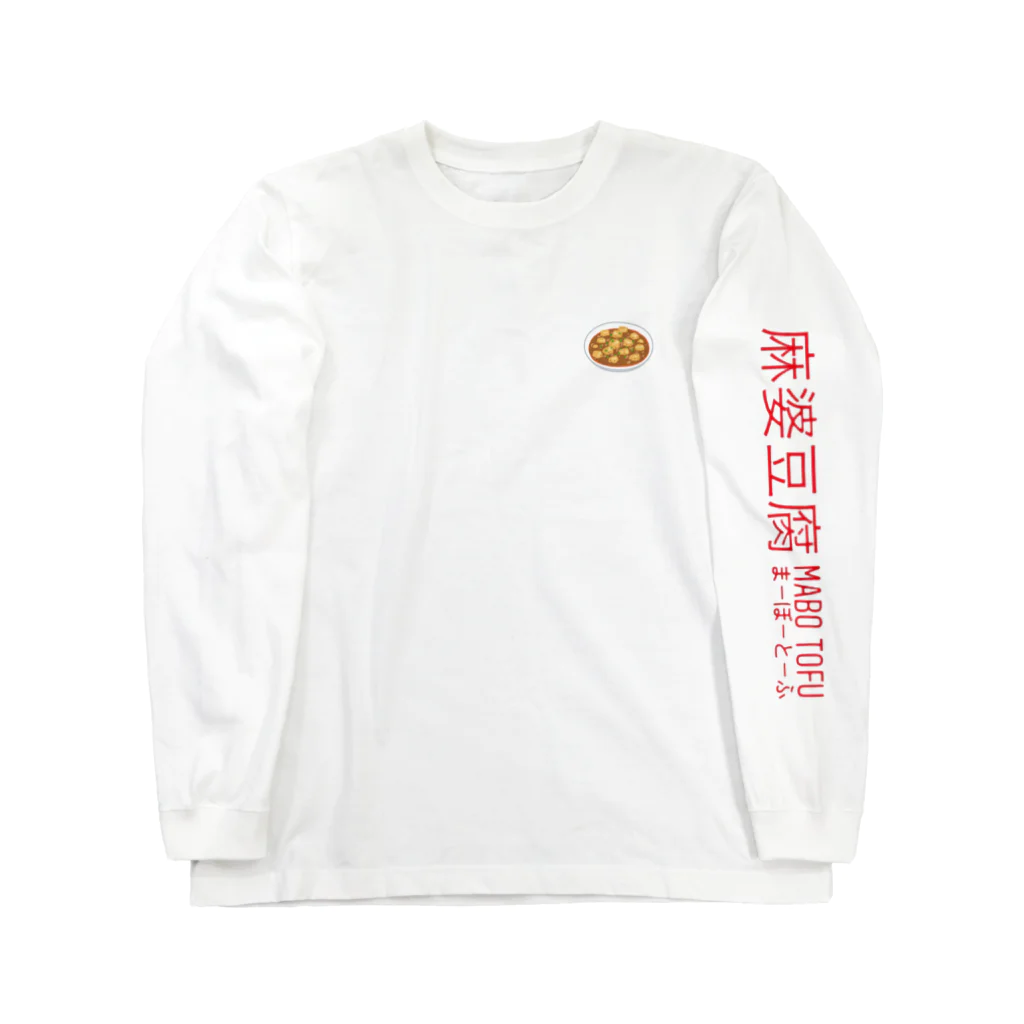 麻婆豆腐の麻婆豆腐 ロングスリーブTシャツ