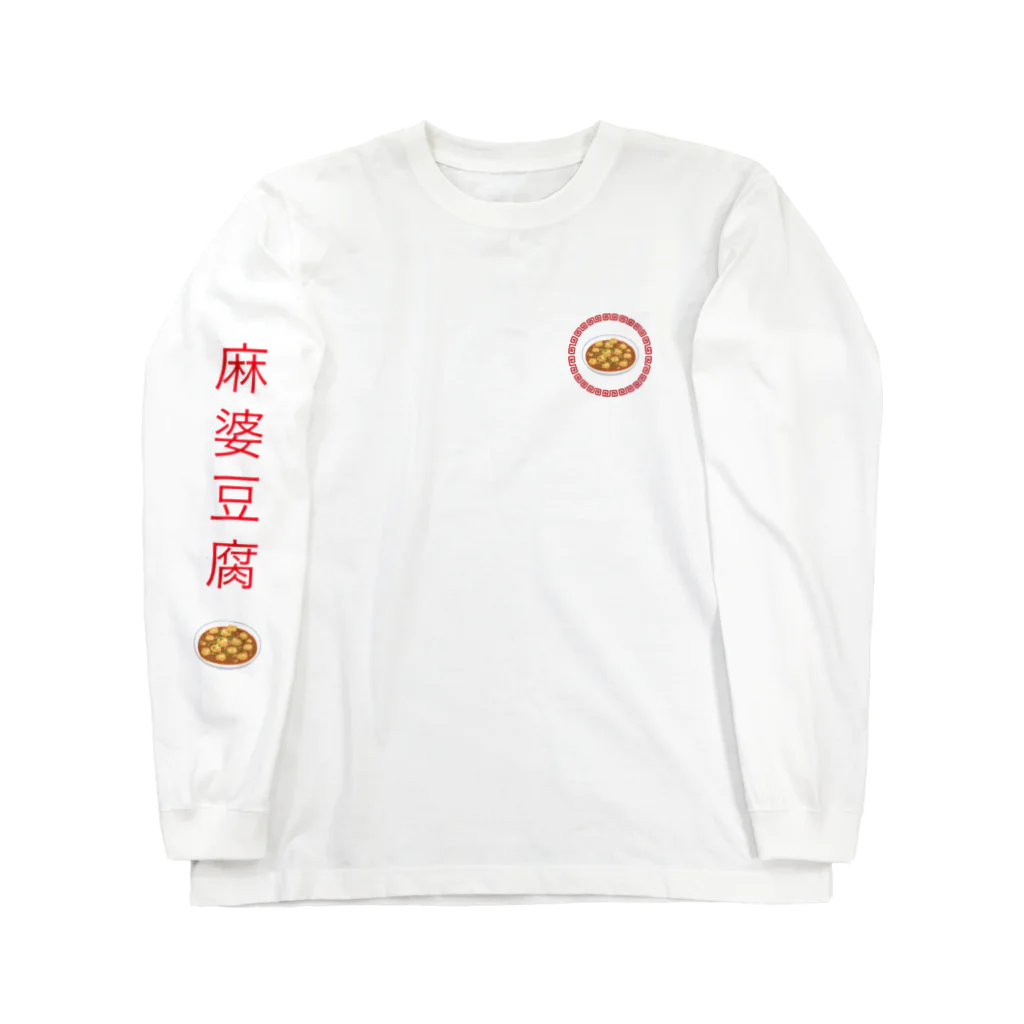 麻婆豆腐の麻婆豆腐 ロングスリーブTシャツ