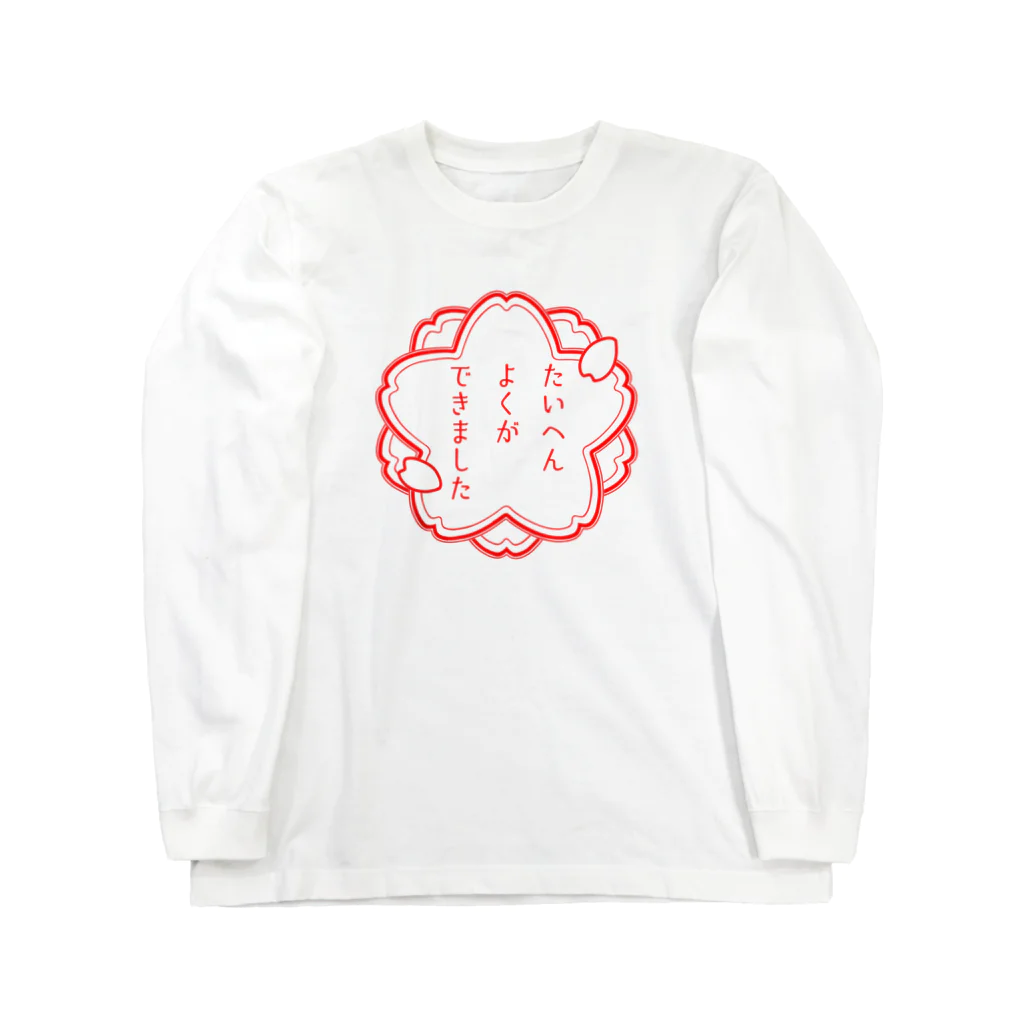 ぽん屋のたいへんよくができました Long Sleeve T-Shirt