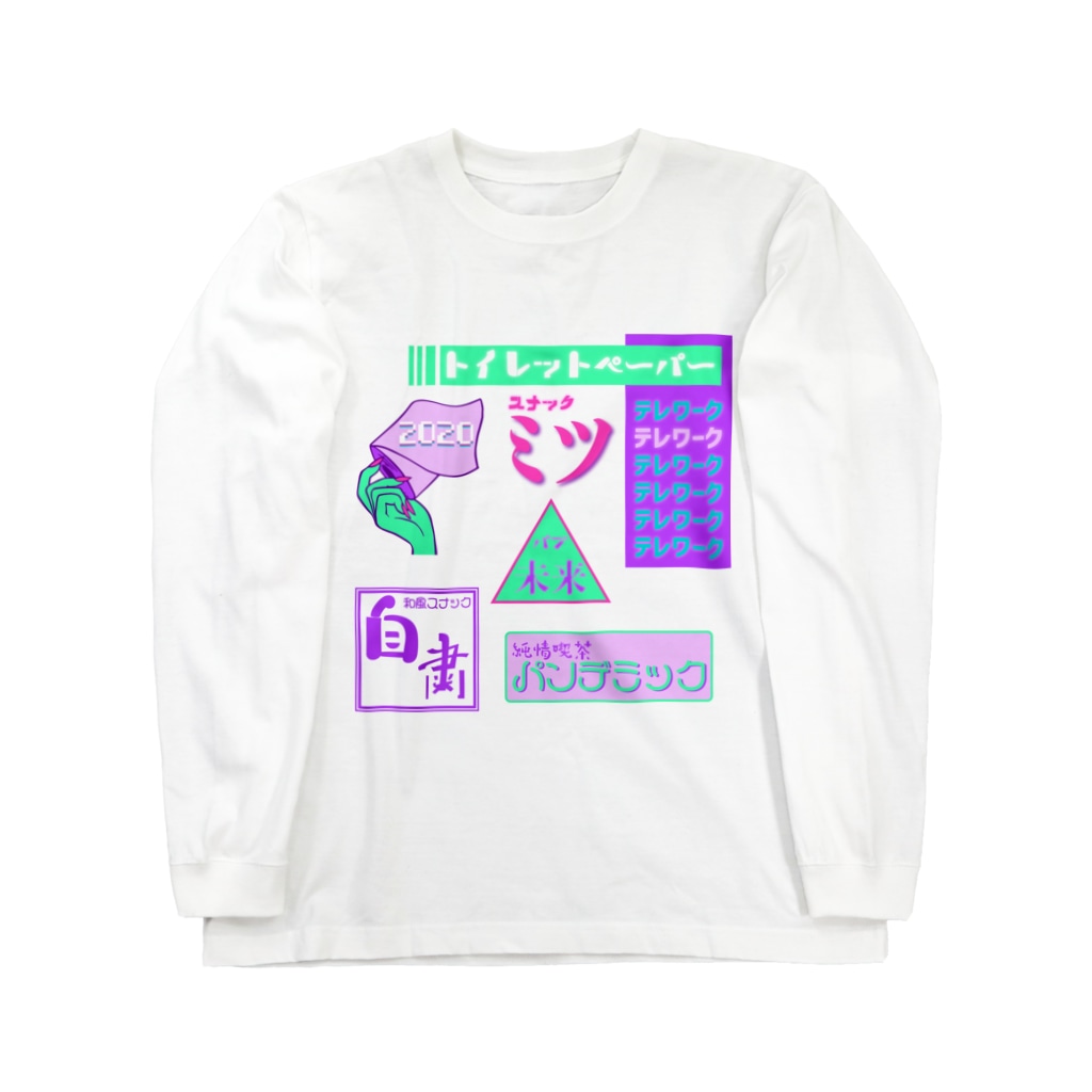 Mieko_Kawasakiの純情喫茶パンデミック  Snack bar pandemic 2020 Long Sleeve T-Shirt