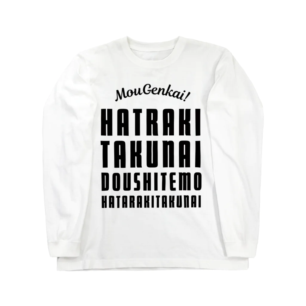 SANKAKU DESIGN STOREのもう限界！働きたくない！ 黒/前面 Long Sleeve T-Shirt