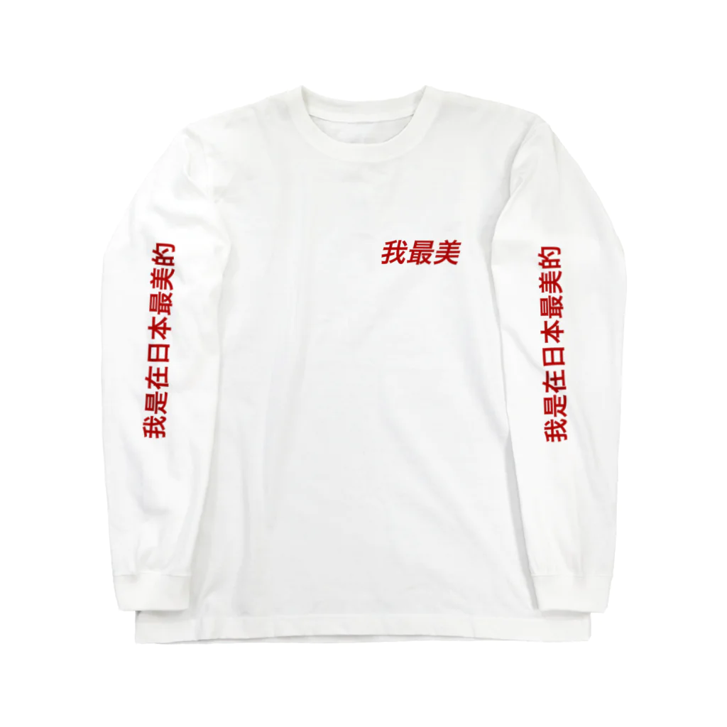 中華美女の日本美人 Long Sleeve T-Shirt