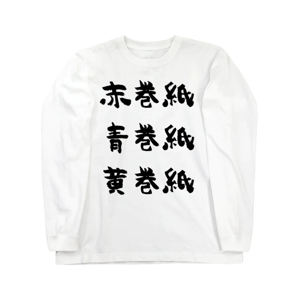 風天工房の赤巻紙青巻紙黄巻紙（黒） ロングスリーブTシャツ