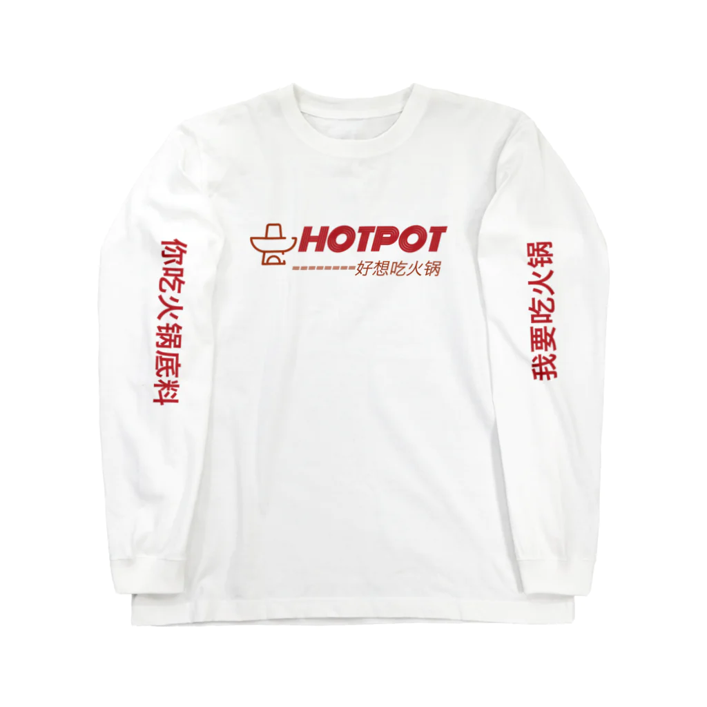 中華美女のHOTPOT 火鍋が食べたい Long Sleeve T-Shirt