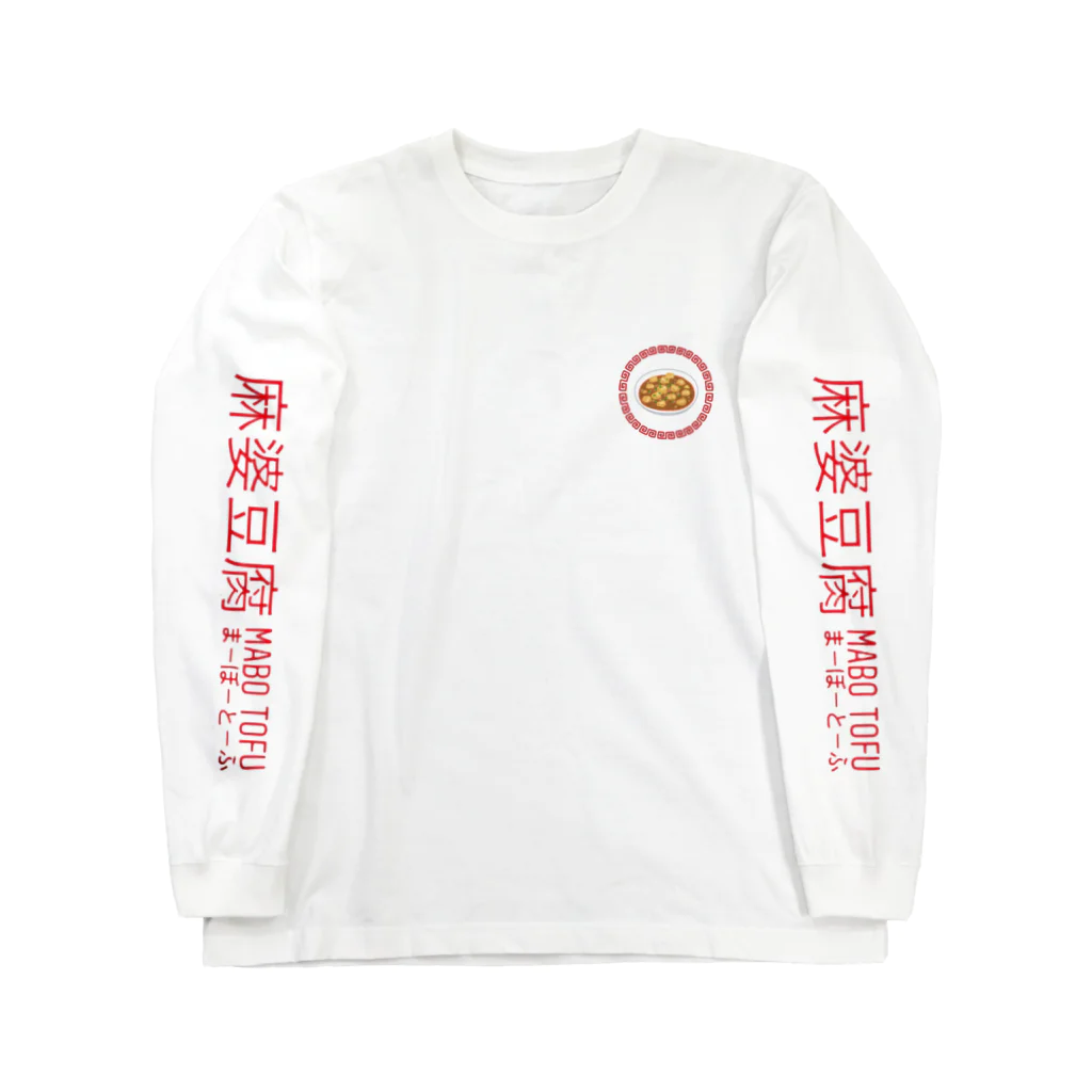 麻婆豆腐の麻婆豆腐 Long Sleeve T-Shirt